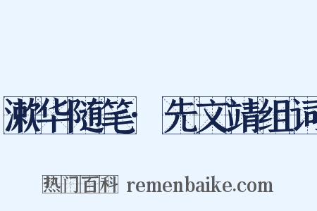 漱华随笔·先文靖组词是什么意思的图片